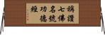 稱讚七佛名號功德經 Horizontal Wall Scroll