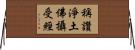 稱讚淨土佛攝受經 Horizontal Wall Scroll