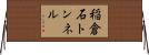 稲倉石トンネル Horizontal Wall Scroll