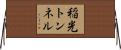 稲光トンネル Horizontal Wall Scroll