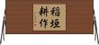 稲垣耕作 Horizontal Wall Scroll