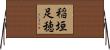 稲垣足穂 Horizontal Wall Scroll