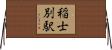 稲士別駅 Horizontal Wall Scroll