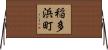 稲多浜町 Horizontal Wall Scroll