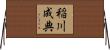 稲川成典 Horizontal Wall Scroll