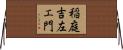 稲庭吉左エ門 Horizontal Wall Scroll