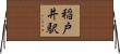 稲戸井駅 Horizontal Wall Scroll