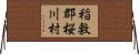 稲敷郡桜川村 Horizontal Wall Scroll