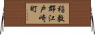 稲敷郡江戸崎町 Horizontal Wall Scroll