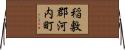稲敷郡河内町 Horizontal Wall Scroll