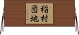 稲村団地 Horizontal Wall Scroll