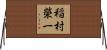 稲村榮一 Horizontal Wall Scroll