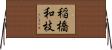 稲橋和枝 Horizontal Wall Scroll