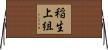 稲生上組 Horizontal Wall Scroll