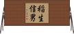 稲生信男 Horizontal Wall Scroll
