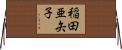 稲田亜矢子 Horizontal Wall Scroll