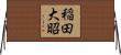 稲田大昭 Horizontal Wall Scroll