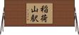 稲荷山駅 Horizontal Wall Scroll