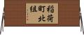 稲荷町北組 Horizontal Wall Scroll
