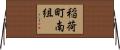 稲荷町南組 Horizontal Wall Scroll