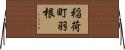 稲荷町羽根 Horizontal Wall Scroll