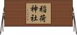 稲荷神社 Horizontal Wall Scroll