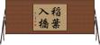 稲葉入橋 Horizontal Wall Scroll