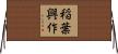 稲葉興作 Horizontal Wall Scroll