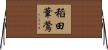 稻田葦鶯 Horizontal Wall Scroll