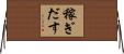 稼ぎだす Horizontal Wall Scroll