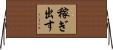 稼ぎ出す Horizontal Wall Scroll