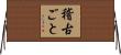 稽古ごと Horizontal Wall Scroll