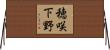 穂咲下野 Horizontal Wall Scroll