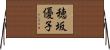 穂坂優子 Horizontal Wall Scroll