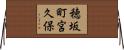穂坂町宮久保 Horizontal Wall Scroll