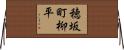 穂坂町柳平 Horizontal Wall Scroll