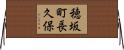 穂坂町長久保 Horizontal Wall Scroll