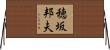 穂坂邦夫 Horizontal Wall Scroll