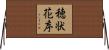 穂状花序 Horizontal Wall Scroll