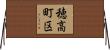 穂高町区 Horizontal Wall Scroll