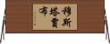 Mustajab Horizontal Wall Scroll