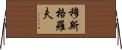 Musgrove Horizontal Wall Scroll
