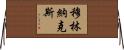 Mullinax Horizontal Wall Scroll