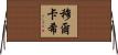 Mulcahy Horizontal Wall Scroll