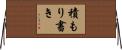 積もり書き Horizontal Wall Scroll