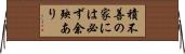 積不善の家には必ず余殃あり Horizontal Wall Scroll