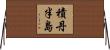 積丹半島 Horizontal Wall Scroll