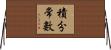 積分常數 Horizontal Wall Scroll