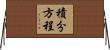 積分方程 Horizontal Wall Scroll