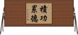 積功累德 Horizontal Wall Scroll